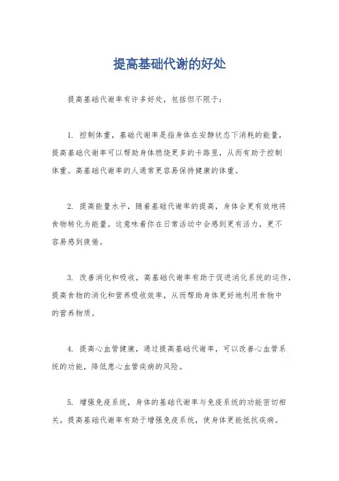 提高基础代谢的好处