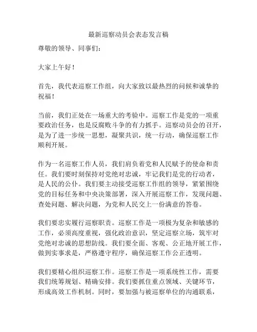 最新巡察动员会表态发言稿