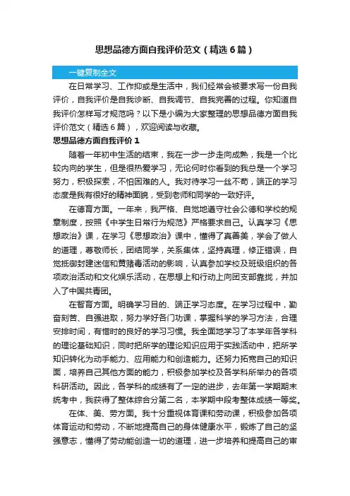 思想品德方面自我评价范文（精选6篇）