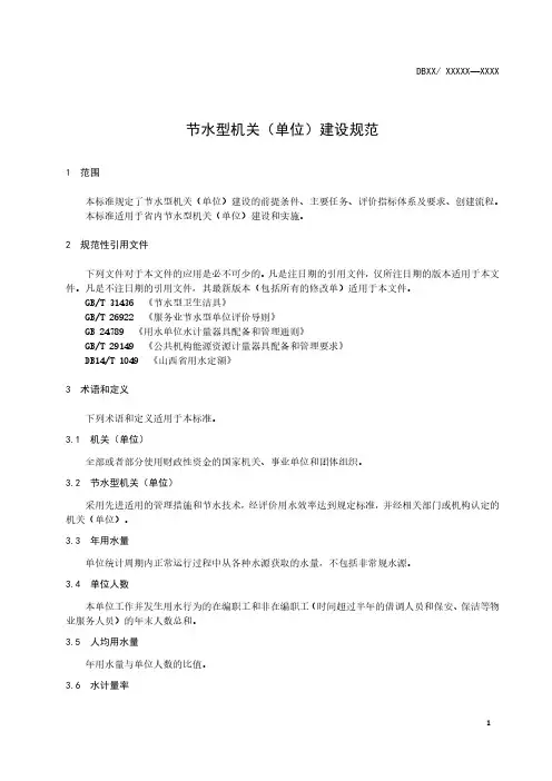 节水型机关(单位)建设规范