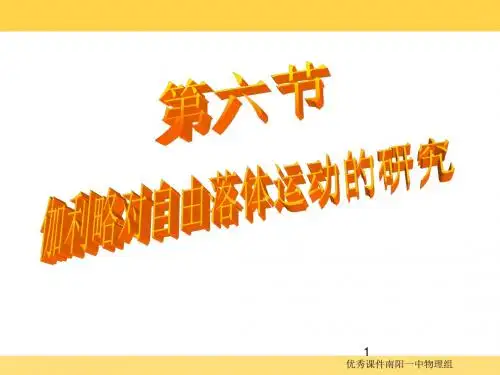 2.6伽利略对自由落体运动的研究课件.ppt