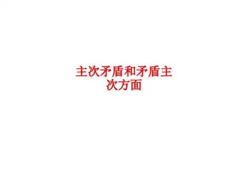 [课件]主次矛盾和矛盾主次方面PPT