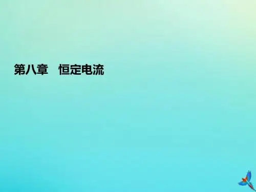 2020高考物理一轮总复习第八章恒定电流基础课1电流、电阻、电功、电功率课件新人教版