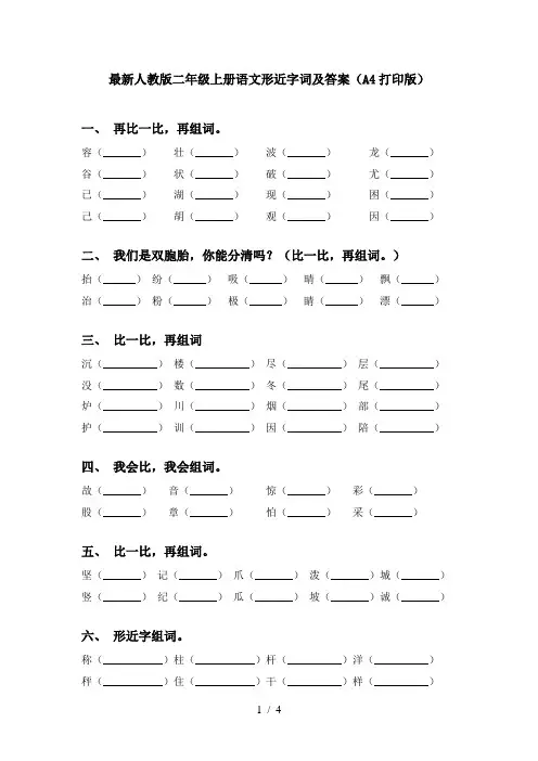 最新人教版二年级上册语文形近字词及答案(A4打印版)