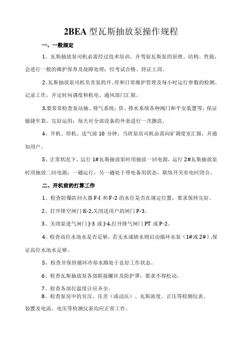 2BEA型瓦斯抽放泵操作规程