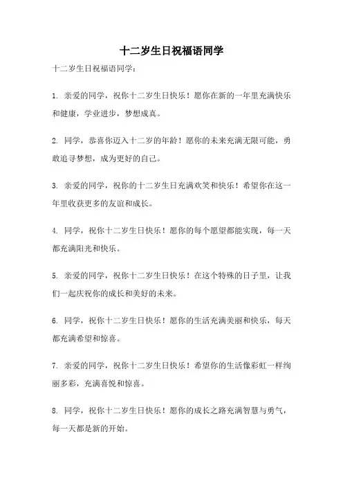 十二岁生日祝福语同学