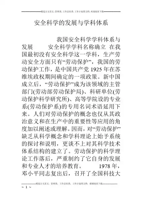 安全科学的发展与学科体系