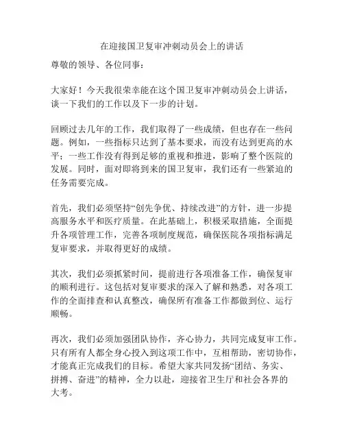 在迎接国卫复审冲刺动员会上的讲话