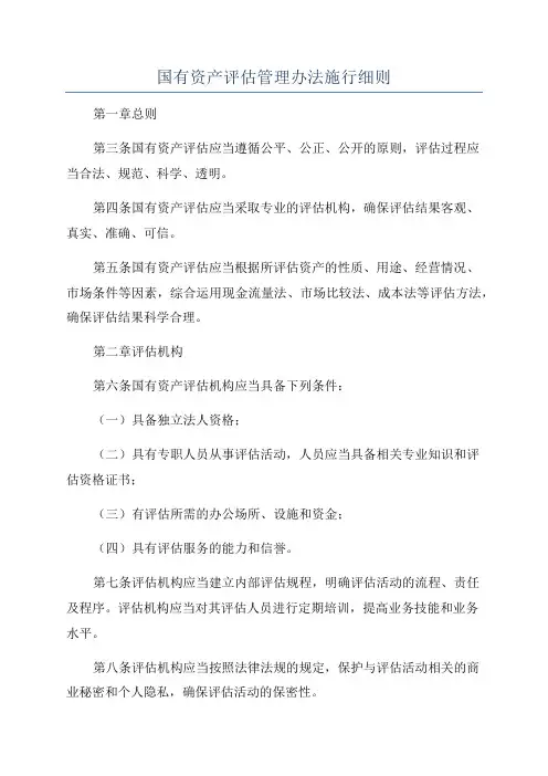 国有资产评估管理办法施行细则