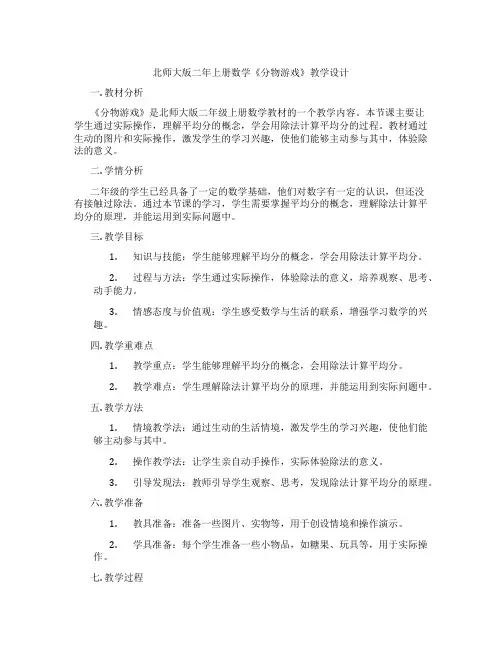 北师大版二年上册数学《分物游戏》教学设计