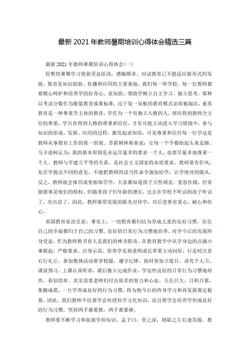 最新2021年教师暑期培训心得体会精选三篇