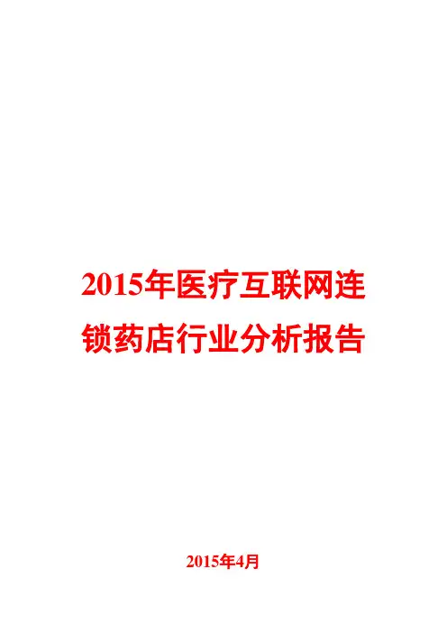 2015年医疗互联网连锁药店行业分析报告