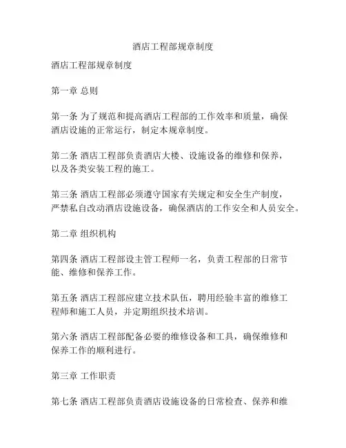 酒店工程部规章制度