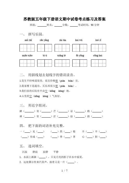 苏教版五年级下册语文期中试卷考点练习及答案