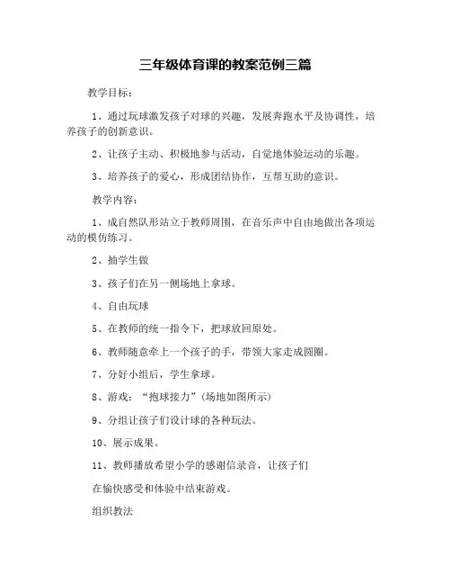 三年级体育课的教案范例三篇