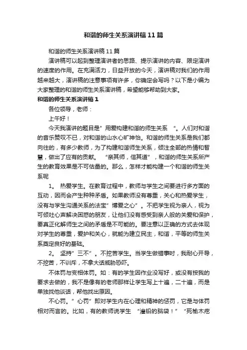和谐的师生关系演讲稿11篇