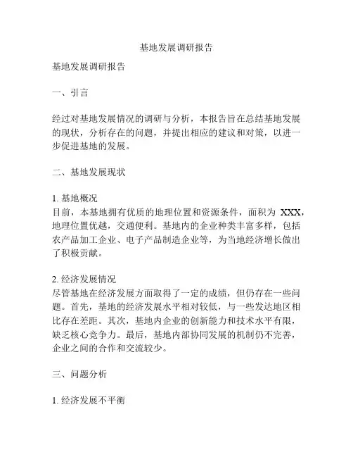 基地发展调研报告