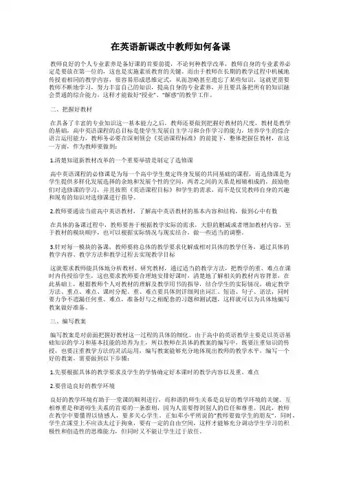 在英语新课改中教师如何备课