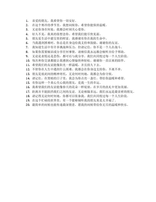 关心朋友的暖心的话最简单的问候