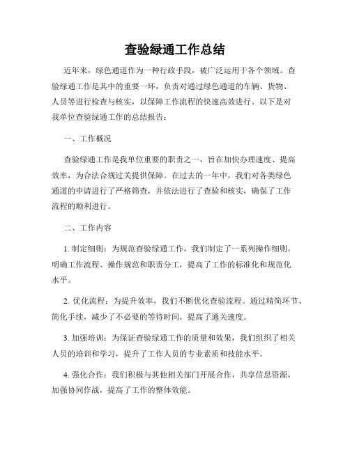 查验绿通工作总结