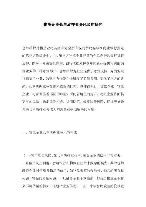 物流企业仓单质押业务风险的研究