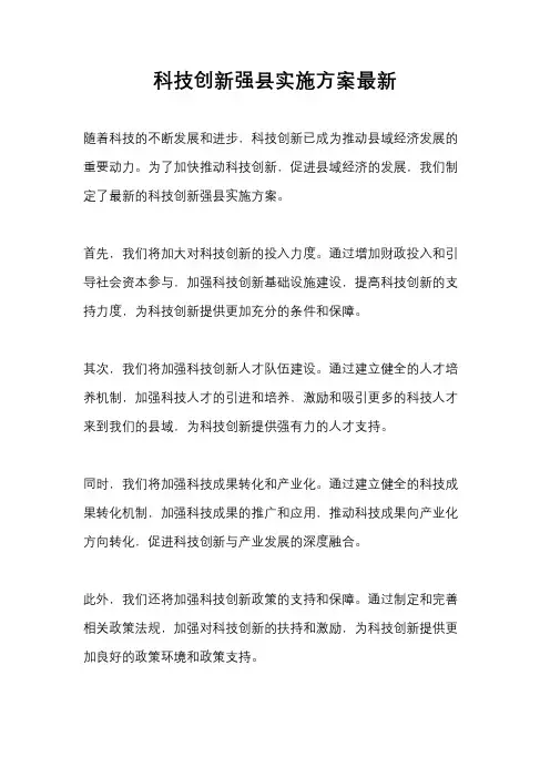 科技创新强县实施方案最新