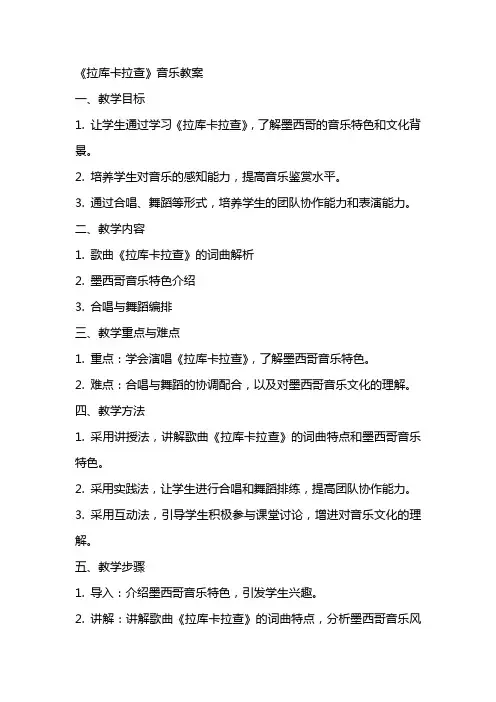 《拉库卡拉查》音乐教案
