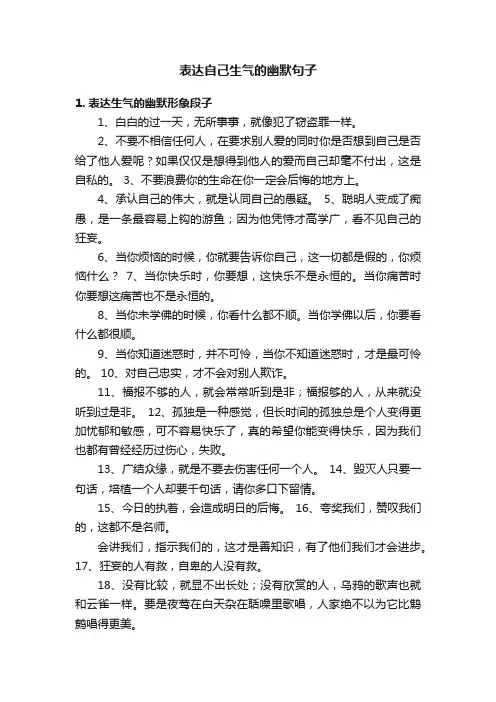 表达自己生气的幽默句子