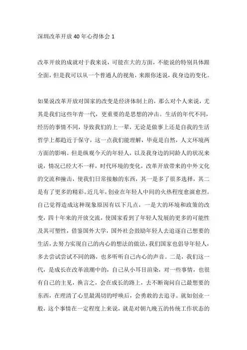深圳改革开放40年心得体会精选5篇