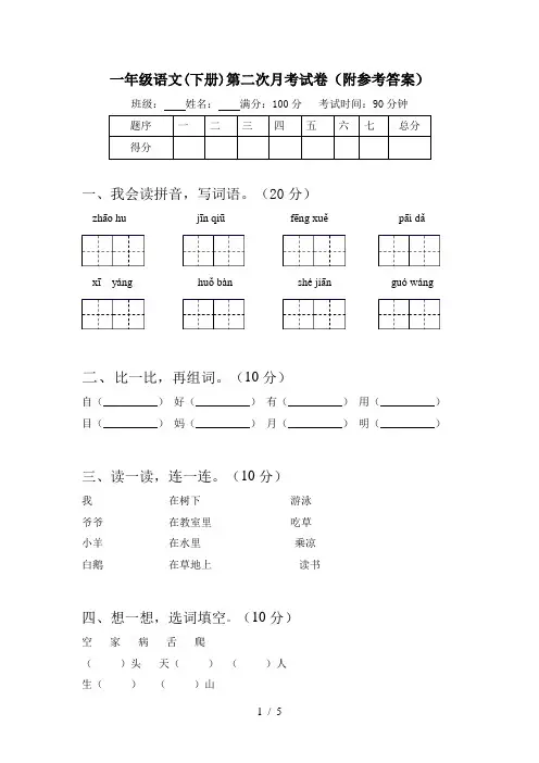 一年级语文(下册)第二次月考试卷(附参考答案)