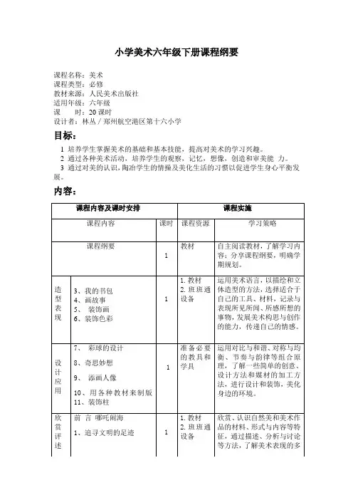 小学美术六年级下册课程纲要