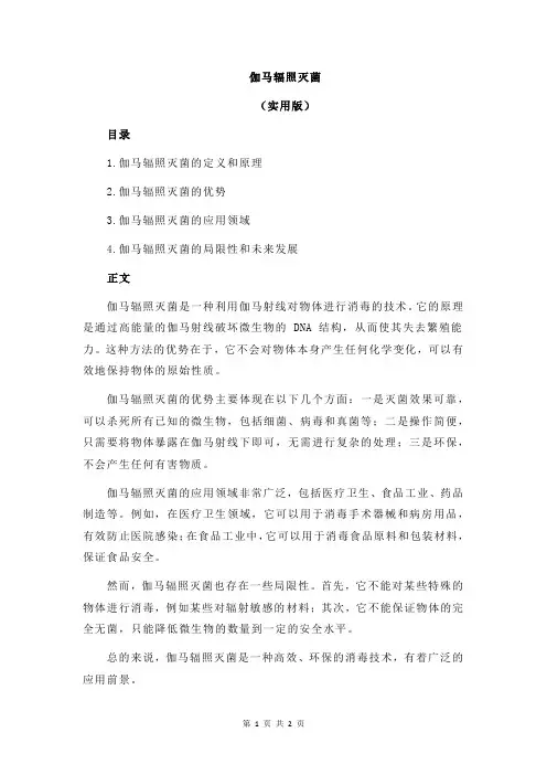 伽马辐照灭菌