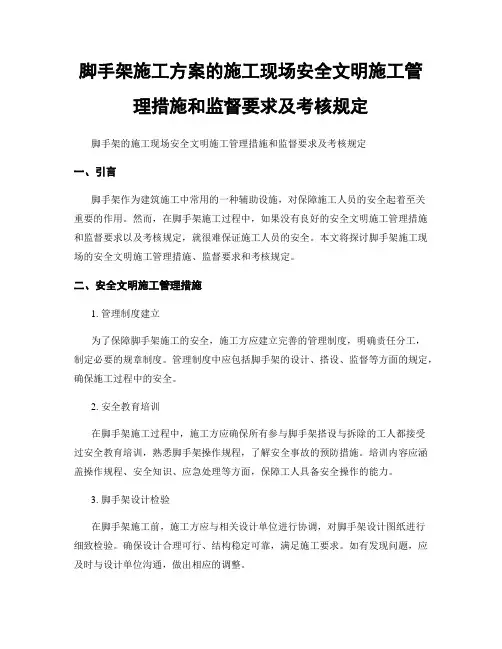 脚手架施工方案的施工现场安全文明施工管理措施和监督要求及考核规定