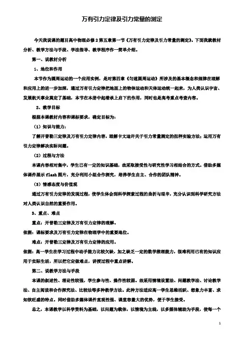 高中物理第五章5.1万有引力定律及引力常量的测定说课稿鲁科版必修2