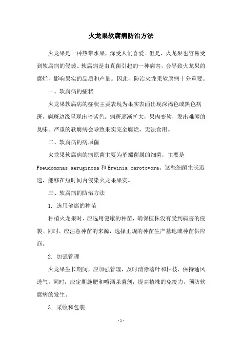 火龙果软腐病防治方法