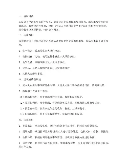 火灾爆炸专项应急预案