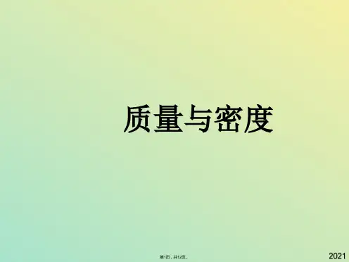 八年级物理上册第六章质量与密度复习课件(教科版(与“质量”有关文档共12张)