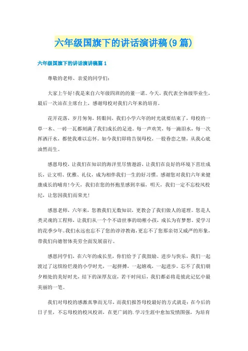 六年级国旗下的讲话演讲稿(9篇)