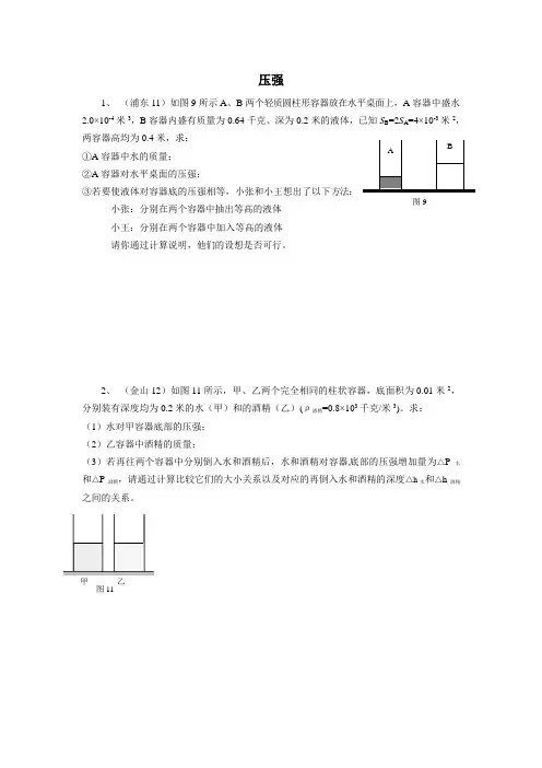 上海中考物理容器内液体压强附解析