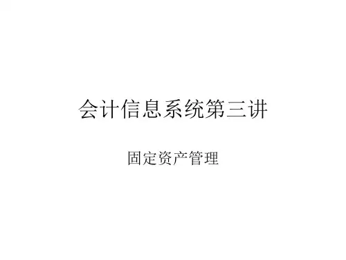 会计信息系统第三讲 固定资产管理