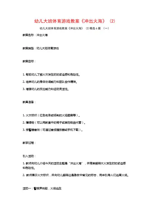 幼儿大班体育游戏教案《冲出火海》 (2)6篇