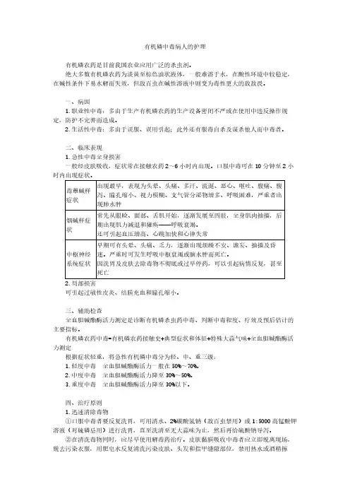 有机磷中毒病人的护理