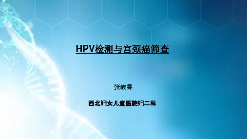 HPV与宫颈癌筛查ppt课件