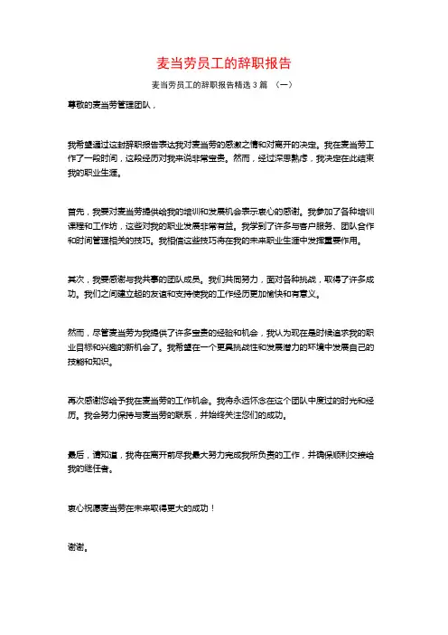 麦当劳员工的辞职报告3篇
