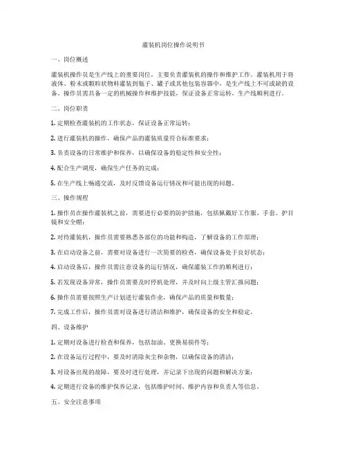 灌装机岗位操作说明书