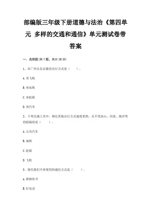 部编版三年级下册道德与法治《第四单元 多样的交通和通信》单元测试卷带答案