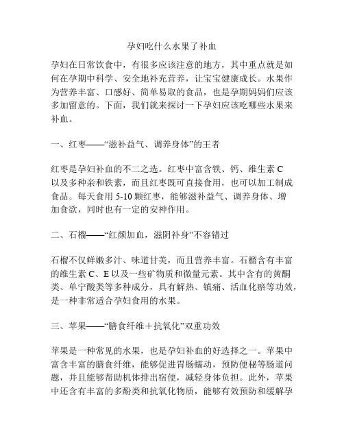 孕妇吃什么水果了补血