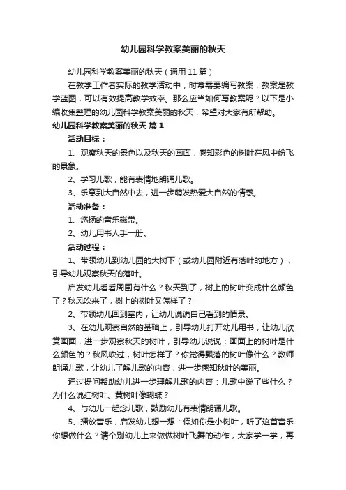 幼儿园科学教案美丽的秋天（通用11篇）