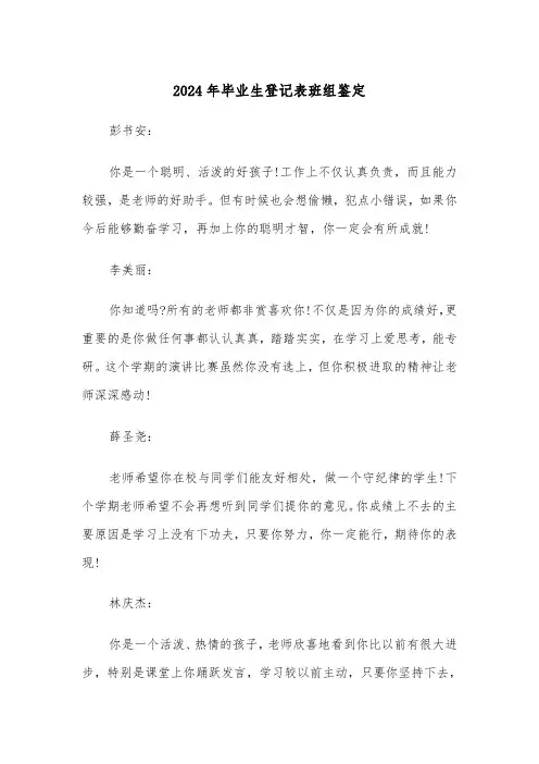 2024年毕业生登记表班组鉴定(5篇)