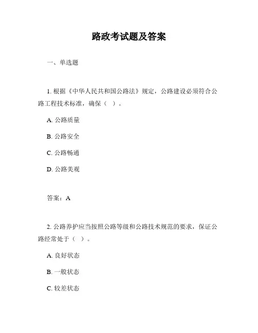 路政考试题及答案